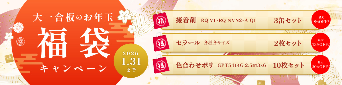 福袋キャンペーン